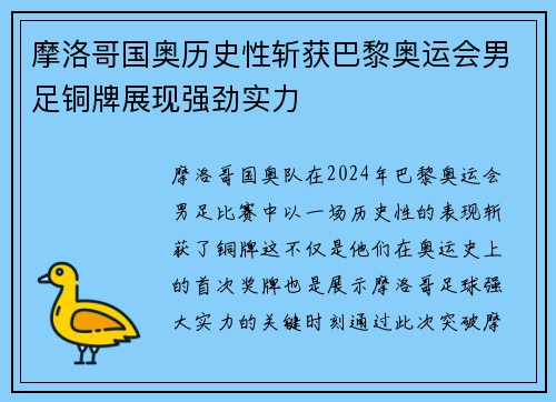摩洛哥国奥历史性斩获巴黎奥运会男足铜牌展现强劲实力