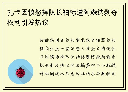 扎卡因愤怒摔队长袖标遭阿森纳剥夺权利引发热议