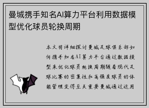 曼城携手知名AI算力平台利用数据模型优化球员轮换周期 曼城携手知名AI算力平台利用数据模型优化球员轮换周期