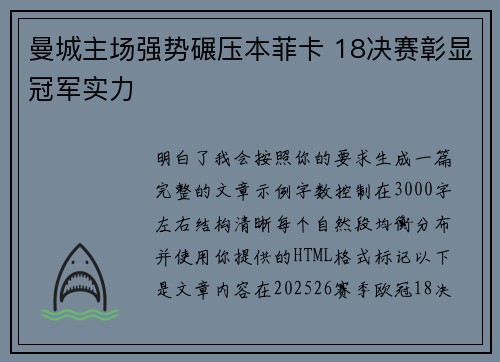 曼城主场强势碾压本菲卡 18决赛彰显冠军实力 曼城主场强势碾压本菲卡 18决赛彰显冠军实力