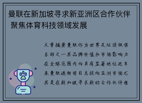 曼联在新加坡寻求新亚洲区合作伙伴 聚焦体育科技领域发展