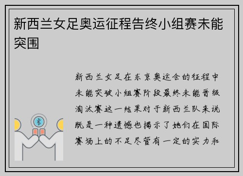 新西兰女足奥运征程告终小组赛未能突围