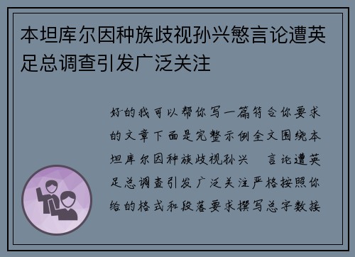 本坦库尔因种族歧视孙兴慜言论遭英足总调查引发广泛关注