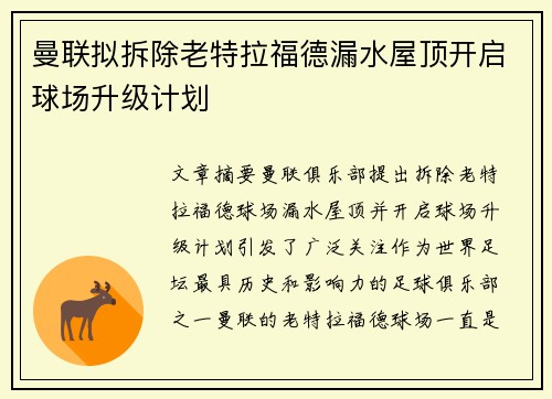 曼联拟拆除老特拉福德漏水屋顶开启球场升级计划