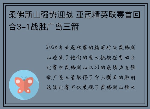 柔佛新山强势迎战 亚冠精英联赛首回合3-1战胜广岛三箭