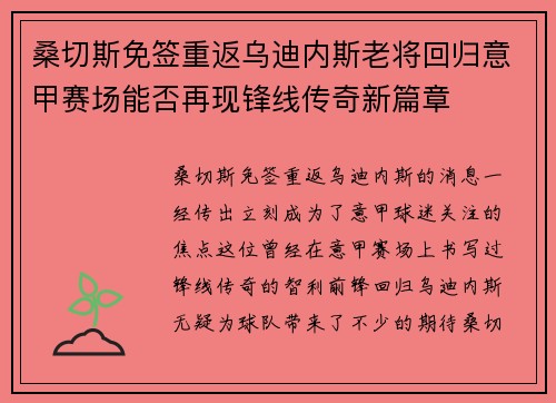 桑切斯免签重返乌迪内斯老将回归意甲赛场能否再现锋线传奇新篇章 桑切斯免签重返乌迪内斯老将回归意甲赛场能否再现锋线传奇新篇章