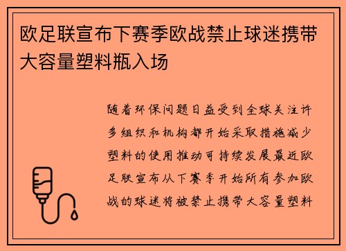 欧足联宣布下赛季欧战禁止球迷携带大容量塑料瓶入场