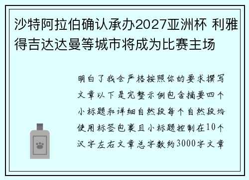 沙特阿拉伯确认承办2027亚洲杯 利雅得吉达达曼等城市将成为比赛主场 沙特阿拉伯确认承办2027亚洲杯 利雅得吉达达曼等城市将成为比赛主场