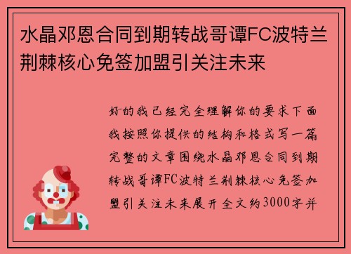 水晶邓恩合同到期转战哥谭FC波特兰荆棘核心免签加盟引关注未来