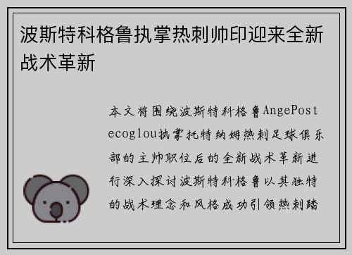 波斯特科格鲁执掌热刺帅印迎来全新战术革新