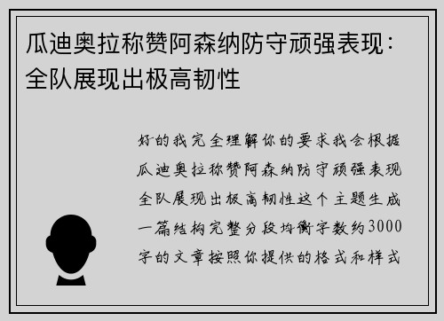 瓜迪奥拉称赞阿森纳防守顽强表现：全队展现出极高韧性