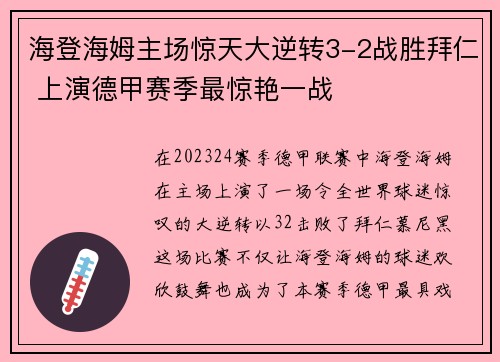 海登海姆主场惊天大逆转3-2战胜拜仁 上演德甲赛季最惊艳一战