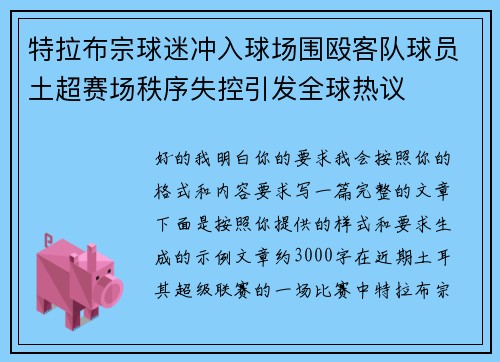 特拉布宗球迷冲入球场围殴客队球员土超赛场秩序失控引发全球热议