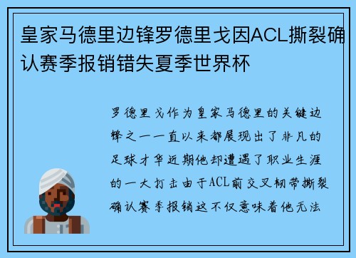 皇家马德里边锋罗德里戈因ACL撕裂确认赛季报销错失夏季世界杯