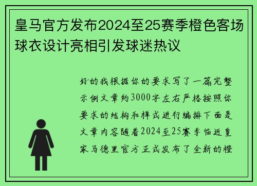 皇马官方发布2024至25赛季橙色客场球衣设计亮相引发球迷热议