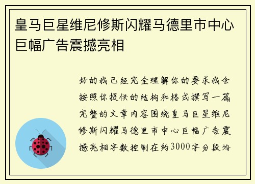 皇马巨星维尼修斯闪耀马德里市中心巨幅广告震撼亮相