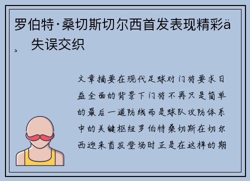 罗伯特·桑切斯切尔西首发表现精彩与失误交织