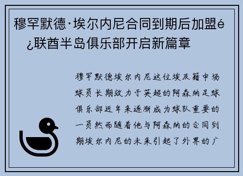穆罕默德·埃尔内尼合同到期后加盟阿联酋半岛俱乐部开启新篇章