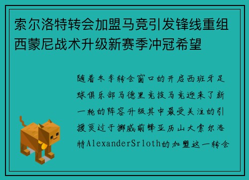 索尔洛特转会加盟马竞引发锋线重组西蒙尼战术升级新赛季冲冠希望
