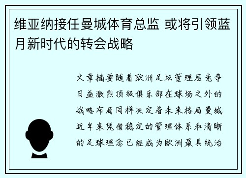 维亚纳接任曼城体育总监 或将引领蓝月新时代的转会战略