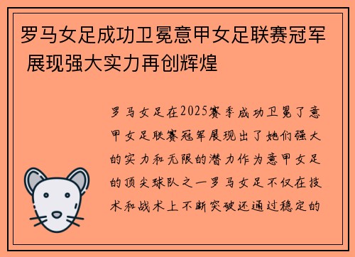 罗马女足成功卫冕意甲女足联赛冠军 展现强大实力再创辉煌 罗马女足成功卫冕意甲女足联赛冠军 展现强大实力再创辉煌