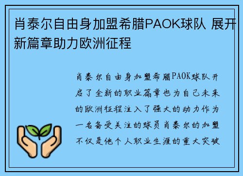 肖泰尔自由身加盟希腊PAOK球队 展开新篇章助力欧洲征程