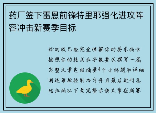 药厂签下雷恩前锋特里耶强化进攻阵容冲击新赛季目标