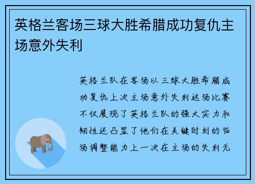 英格兰客场三球大胜希腊成功复仇主场意外失利