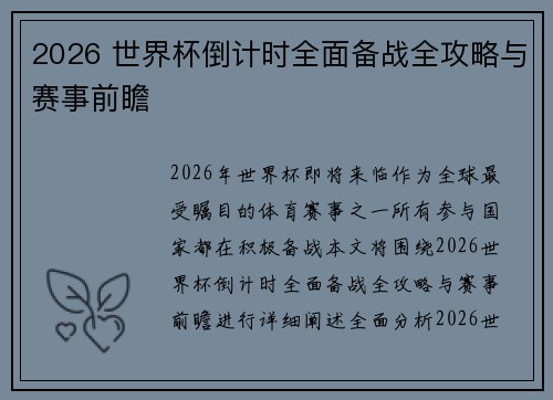2026 世界杯倒计时全面备战全攻略与赛事前瞻