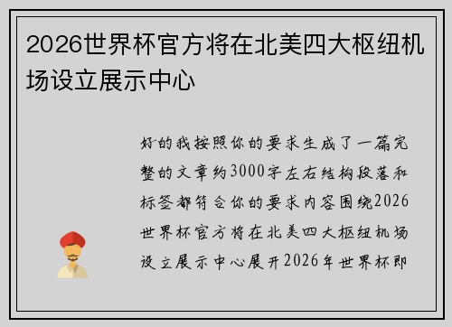 2026世界杯官方将在北美四大枢纽机场设立展示中心