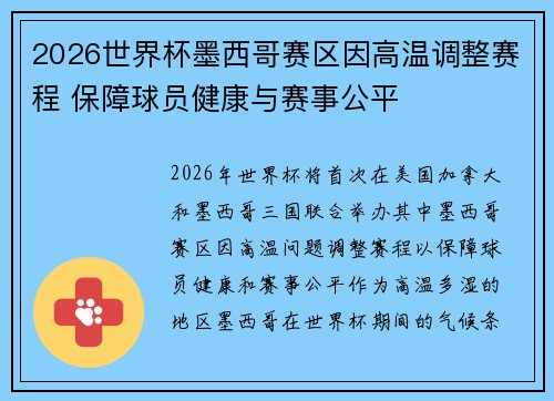 2026世界杯墨西哥赛区因高温调整赛程 保障球员健康与赛事公平