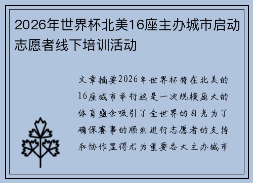 2026年世界杯北美16座主办城市启动志愿者线下培训活动 2026年世界杯北美16座主办城市启动志愿者线下培训活动