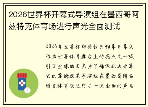 2026世界杯开幕式导演组在墨西哥阿兹特克体育场进行声光全面测试