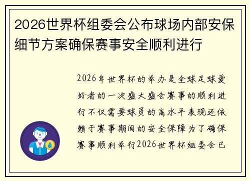2026世界杯组委会公布球场内部安保细节方案确保赛事安全顺利进行 2026世界杯组委会公布球场内部安保细节方案确保赛事安全顺利进行
