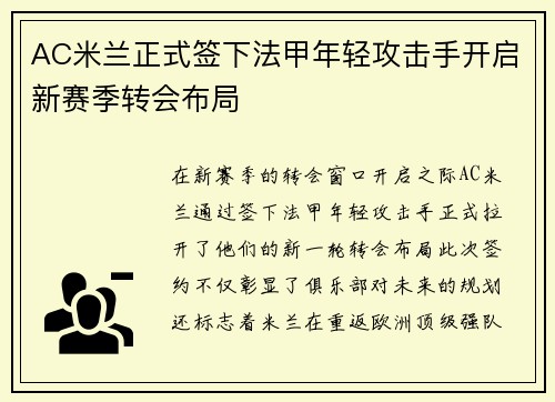 AC米兰正式签下法甲年轻攻击手开启新赛季转会布局 AC米兰正式签下法甲年轻攻击手开启新赛季转会布局