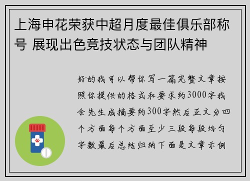 上海申花荣获中超月度最佳俱乐部称号 展现出色竞技状态与团队精神