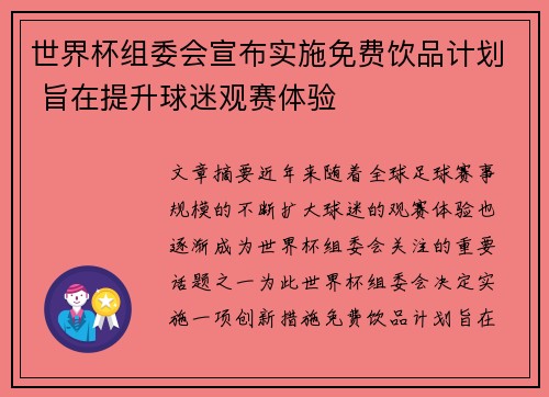 世界杯组委会宣布实施免费饮品计划 旨在提升球迷观赛体验