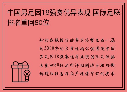 中国男足因18强赛优异表现 国际足联排名重回80位 中国男足因18强赛优异表现 国际足联排名重回80位