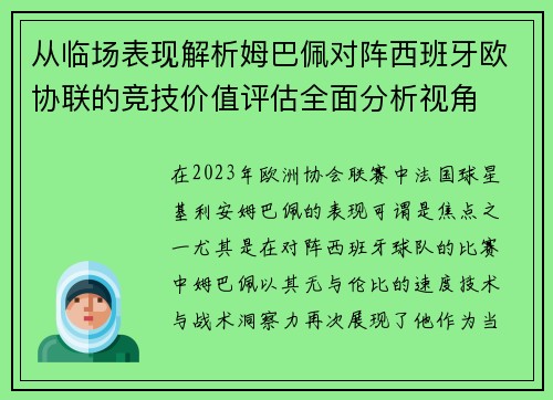 从临场表现解析姆巴佩对阵西班牙欧协联的竞技价值评估全面分析视角
