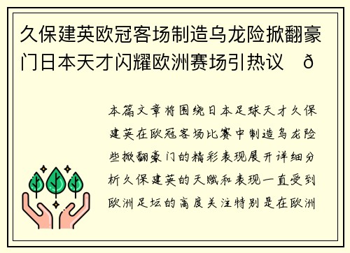 久保建英欧冠客场制造乌龙险掀翻豪门日本天才闪耀欧洲赛场引热议⚽🔥 久保建英欧冠客场制造乌龙险掀翻豪门日本天才闪耀欧洲赛场引热议⚽🔥