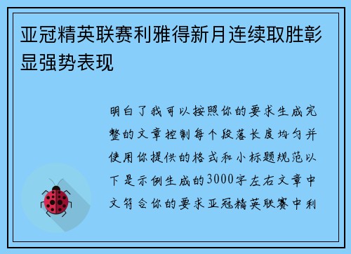 亚冠精英联赛利雅得新月连续取胜彰显强势表现 亚冠精英联赛利雅得新月连续取胜彰显强势表现