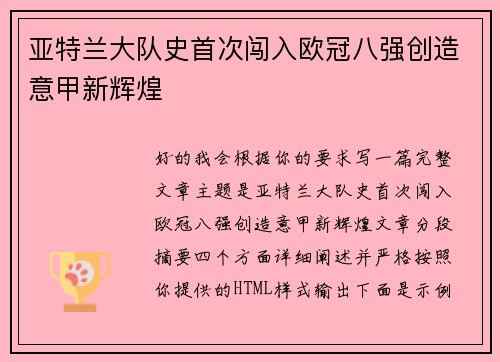 亚特兰大队史首次闯入欧冠八强创造意甲新辉煌 亚特兰大队史首次闯入欧冠八强创造意甲新辉煌