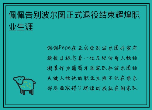 佩佩告别波尔图正式退役结束辉煌职业生涯