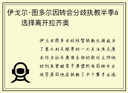 伊戈尔·图多尔因转会分歧执教半季后选择离开拉齐奥