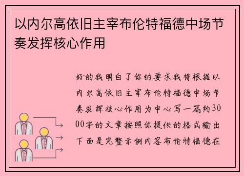 以内尔高依旧主宰布伦特福德中场节奏发挥核心作用