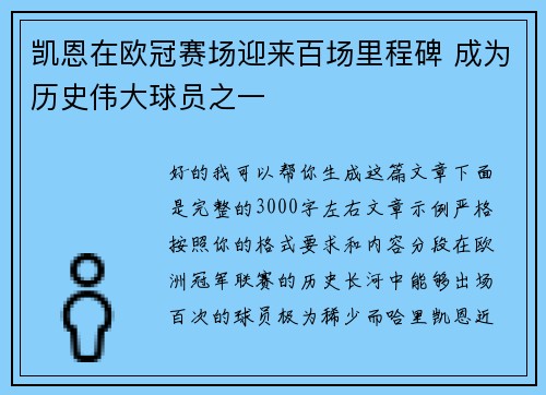 凯恩在欧冠赛场迎来百场里程碑 成为历史伟大球员之一