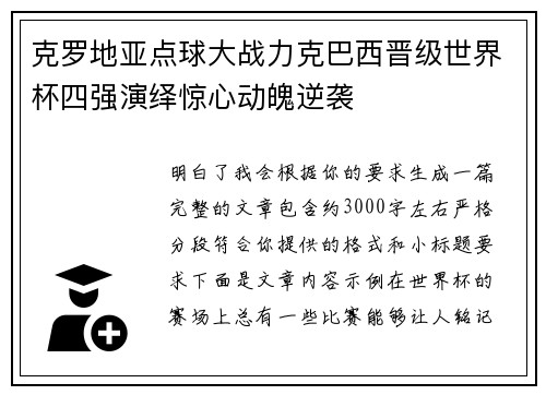 克罗地亚点球大战力克巴西晋级世界杯四强演绎惊心动魄逆袭