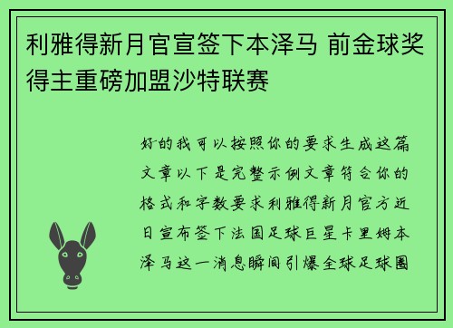 利雅得新月官宣签下本泽马 前金球奖得主重磅加盟沙特联赛
