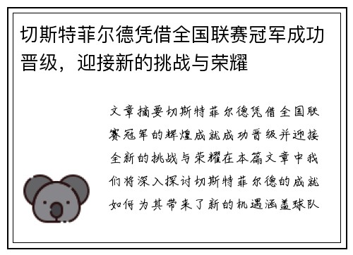 切斯特菲尔德凭借全国联赛冠军成功晋级，迎接新的挑战与荣耀