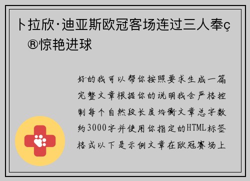 卜拉欣·迪亚斯欧冠客场连过三人奉献惊艳进球